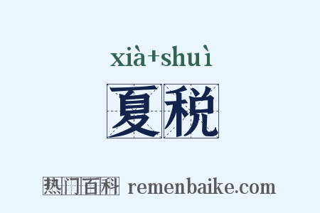 夏税是什么意思的图片